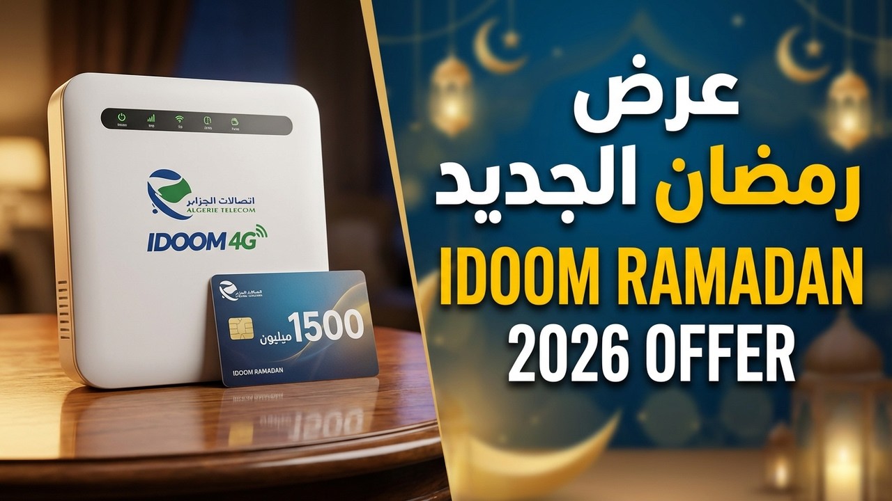 اتصالات الجزائر رمضان 2026 الأسعار والعروض الحقيقية