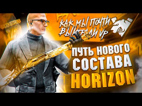 Видео: ПУТЬ НОВОГО СОСТАВА HORIZON // КАК МЫ ПОЧТИ ВЫИГРАЛИ КОМАНДУ VIRTUS PRO