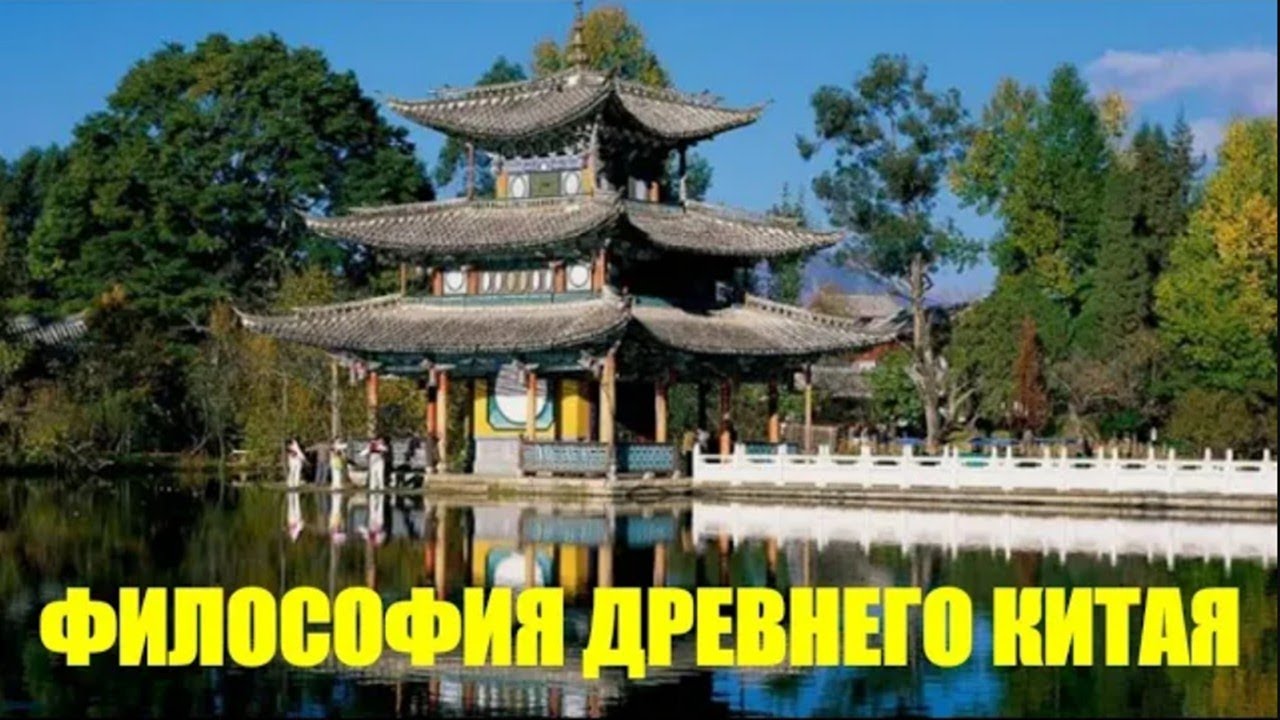 КИТАЙСКАЯ ФИЛОСОФИЯ: Общая характеристика