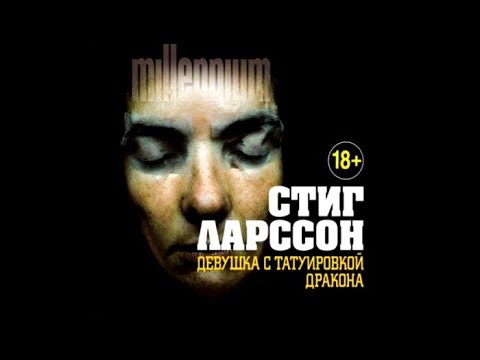 Девушка с татуировкой дракона | Стиг Ларссон (аудиокнига)