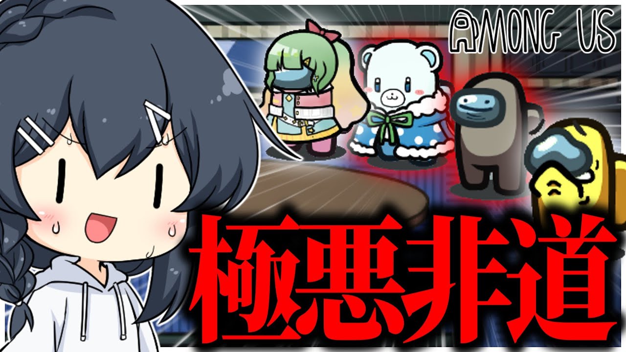 AmongUs#281】史上最悪な方法でキル(？)をする者たち、現る。 - YouTube