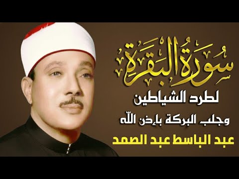 سورة البقرة لحفظ وتحصين المنزل وجلب البركة من أروع ما جود الشيخ عبد الباسط عبدالصمد Sourah Baqara