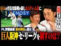 【宮本慎也②】巨人が接戦制し首位阪神に0.5ゲーム差に!"阪神唯一の弱点"とは⁉︎巨人逆転Vなるか?阪神が初の連覇なるか?宮本慎也と徹底解説します!