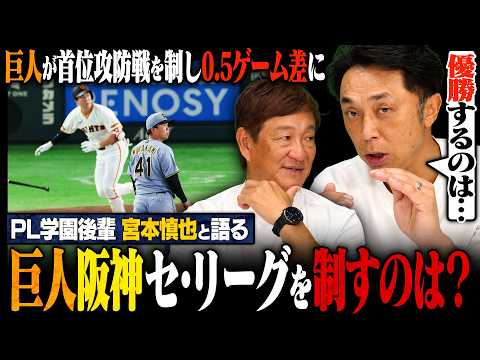 【宮本慎也②】巨人が接戦制し首位阪神に0.5ゲーム差に！"阪神唯一の弱点"とは⁉︎巨人逆転Vなるか？阪神が初の連覇なるか？宮本慎也と徹底解説します！