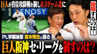 宮本慎也②】巨人が接戦制し首位阪神に0.5ゲーム差に！