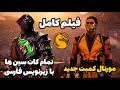 داستان و فیلم مورتال کمبت جدید با زیرنویس فارسی Mortal Kombat 1 Khaos Reigns داستان و فیلم مورتال کمبت جدید با زیرنویس فارسی Mortal Kombat 1 Khaos Reigns