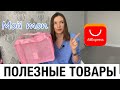 УДАЧНЫЕ ТОВАРЫ С АЛИЭКСПРЕСС 😲 ПОЛЕЗНЫЕ МЕЛОЧИ С  AliExpress товары для дома🍴 аксессуары💍