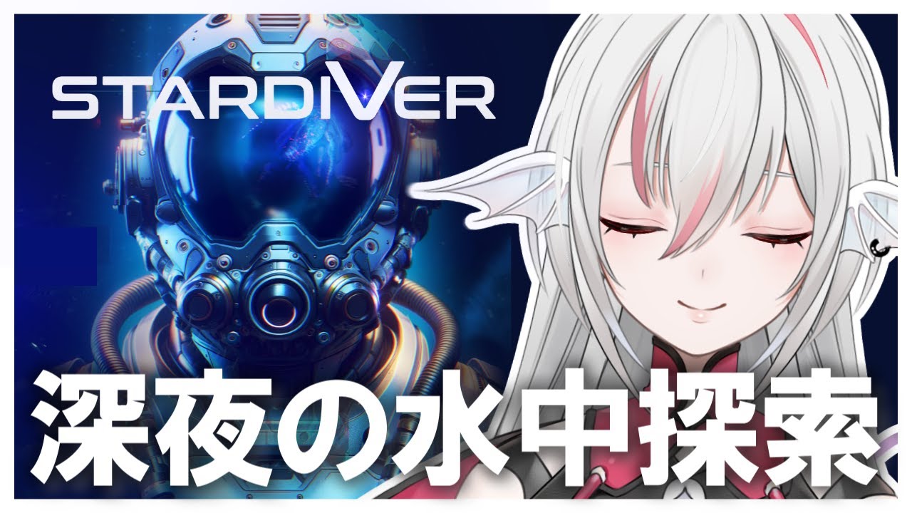 Stardiver】神秘と謎に満ちた水中世界へ！SFアクションアドベンチャー