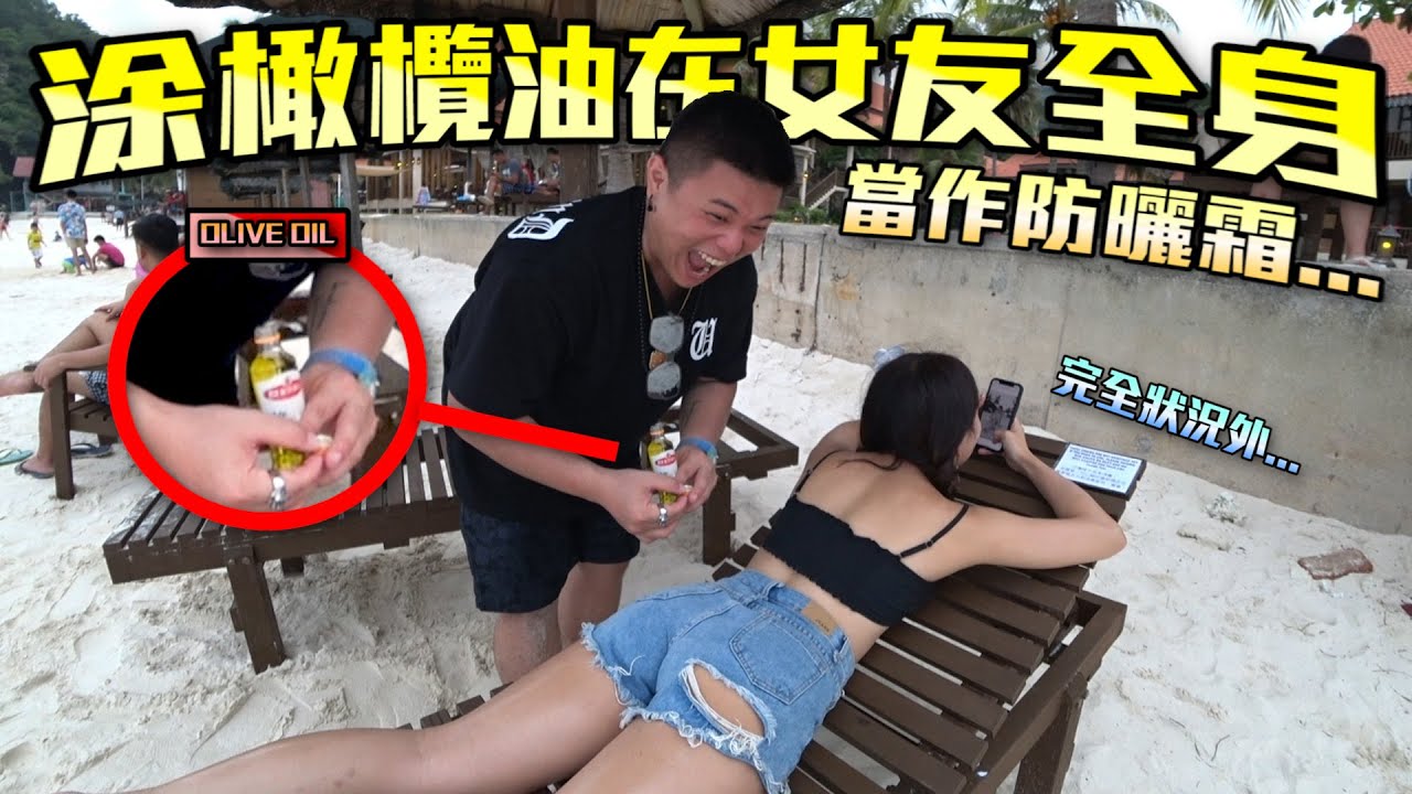 【测试女友脾气】把橄榄油当成防晒霜 涂在女友身上！气得女友暴走发飙...？！
