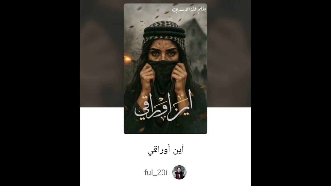 #رواية_اين_اوراقي #الكاتبة_فلة_الاسدي #ارائكم 
