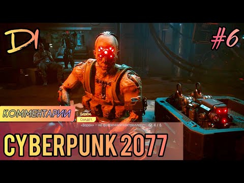 CYBERPUNK 2077 - #6 ПРОХОЖДЕНИЕ ИГРЫ НА PS4 PRO / С КОММЕНТАРИЯМИ /