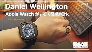 Daniel Wellington | Apple Watchケース "Switch" が期待を超えた完成度だった