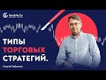 ТИПЫ ТОРГОВЫХ СТРАТЕГИЙ: скальпинг, долгосрок, интрадей, среднесрок. Сергей Заботкин