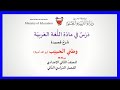 اللغة العربية للصف الثاني الإعدادي شرح قصيدة وطني الحبيب من كتاب روافد أدبية