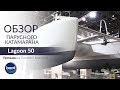 Lagoon 50 (2018). Обзор (2-ая версия) новинки верфи Lagoon на Dusseldorf Boat Show 2018