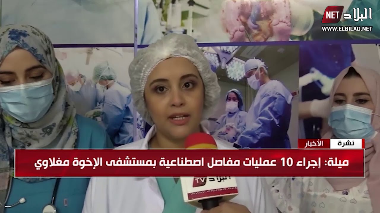 ملية : إجراء 10 عمليات مفاصل اصطناعية بمستشفى الإخوة مغلاوي