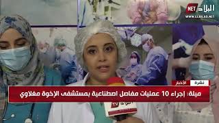 ملية : إجراء 10 عمليات مفاصل اصطناعية بمستشفى الإخوة مغلاوي