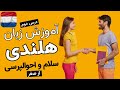 آموزش زبان هلندی از صفر درس دوم سلام و احوالپرسی