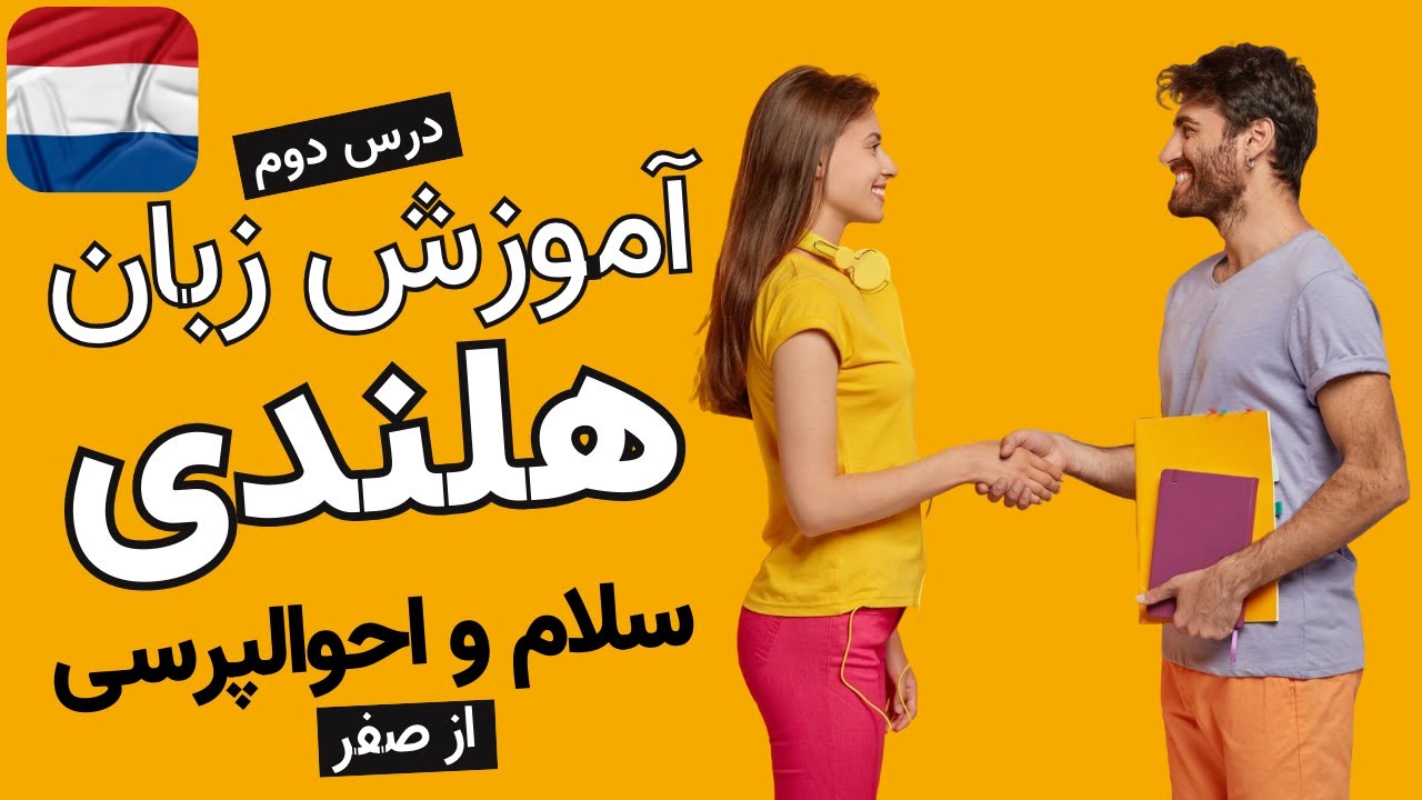 آموزش زبان هلندی از صفر - درس دوم - سلام و احوالپرسی