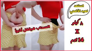 تحدي عيد الاضحي أنقاص 8  كيلو في اسبوعين من أكل البيت