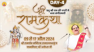 Shri Ramkatha - Ayodhya dham By Pujya Shri Prembhushanji Maharaj - Day - 4