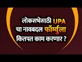 लोकसभेसाठी upa चा नाव बदला फॉर्मुला  काम करणार ? #UPA #INDIA #ajitpawar