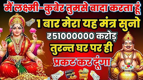 आधा घंटा भी नहीं लगेगा खुशखबरी की कॉल आएगी 1 बार सुन लो लक्ष्मी कुबेर मंत्र||Lakshmi Kuber Mantra||