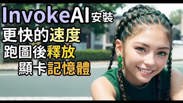 InvokeAI 绘图支援N卡,CPU和AMD卡(目前Linux)｜可以和stable diffusion web UI并存｜跑图后可以释放记忆体空间｜跑图速度增快 - 天天要闻