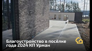 LIVE. КП Урман. Необычное благоустройство