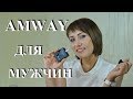 AMWAY для МУЖЧИН