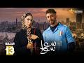 حصريا الحلقة 13 من مسلسل سوا سوا بطولة هدى المفتي احمد مالك