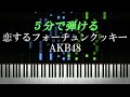 恋するフォーチュンクッキー AKB48 ピアノ楽譜付き