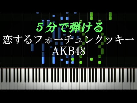 恋するフォーチュンクッキー / AKB48【ピアノ楽譜付き】