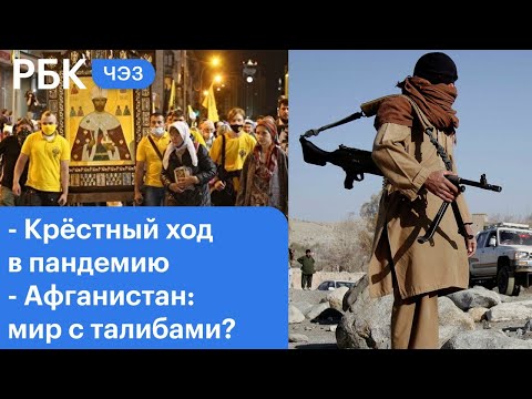 Крёстный ход в пандемию: подробности. Афганистан: новые переговоры с Талибаном. Прощание с Мамоновым