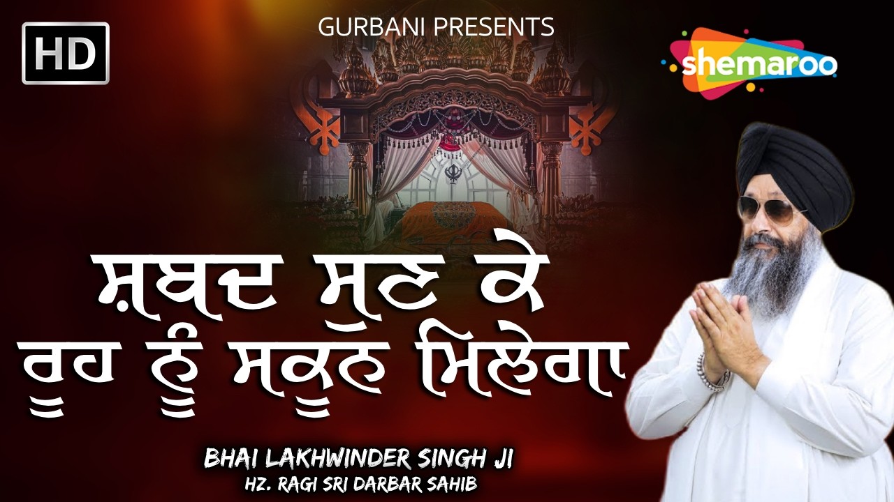ਸ਼ਬਦ ਸੁਣ ਕੇ ਰੂਹ ਨੂੰ ਅਪਾਰ ਸਕੂਨ ਮਿਲੇਗਾ | Bhai Lakhwinder Singh Ji | Most Popular Shabad On YouTube