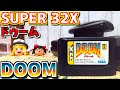 【ゆっくりゲーム雑談】 メガドライブ スーパー32X ドゥーム　MD SUPER 32X DOOM　ネット購入品紹介126
