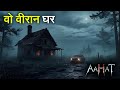 Aahat New Episode | Horror Show 2025 | Aahat New Episode 2025 | डर का असली एहसास | Horror Show
