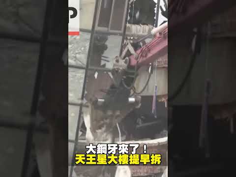【43大地震DAY3】大鋼牙來了！天王星大樓提早拆@newsebc