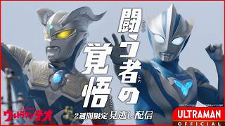 ULTRAMAN TEO Episode 12 
