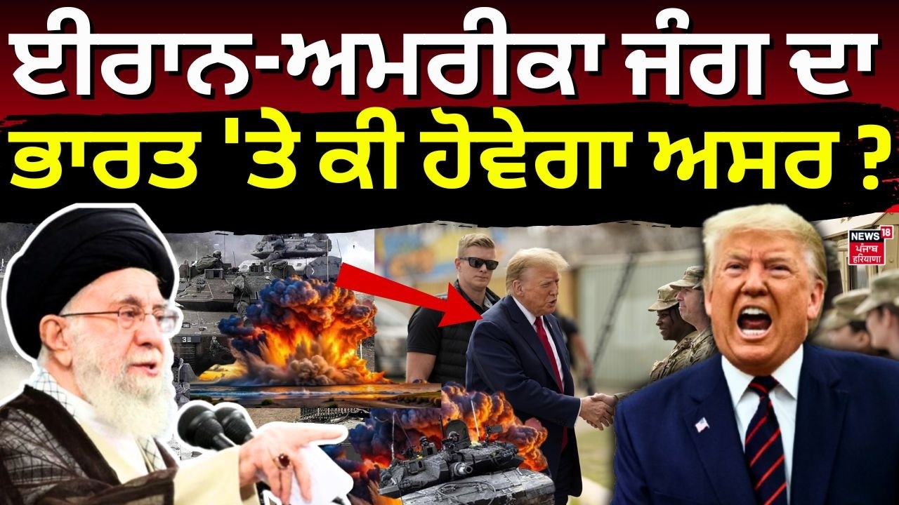 Iran America war Update | ਈਰਾਨ-ਅਮਰੀਕਾ ਜੰਗ ਦਾ ਭਾਰਤ 'ਤੇ ਕੀ ਹੋਵੇਗਾ ਅਸਰ ? | News18 Punjab