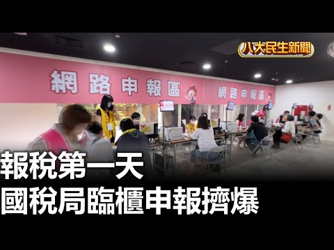 報稅第一天 國稅局臨櫃申報擠爆 |【民生八方事】| 2024050102 @gtvnews27