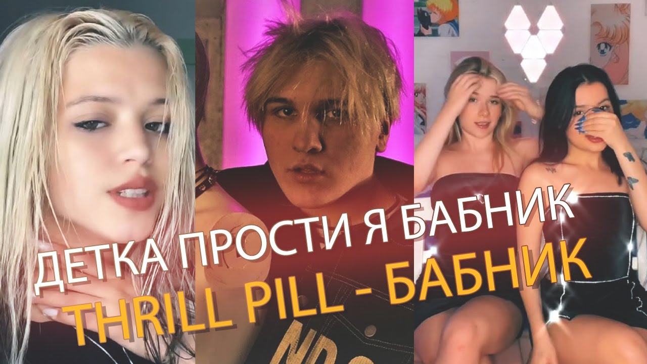 Детка прости меня я бабник песня. Thrill Pill бабник. Детка прости я бабник молодой. Молодой трилл пилл. Детка прости меня я бабник тик ток.