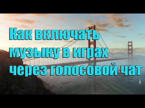 Как включать музыку через Микрофон в играх