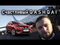 Счастливый Qashqai. Мгновенная покупка/мгновенная продажа. #ОтПокупкиДоПродажи