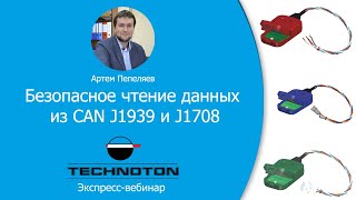 Безопасное чтение данных из CAN J1939 и J1708, контроль расхода топлива авто на бензине и газу