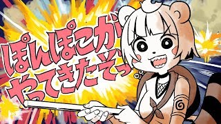 ぽんぽこがやってきたぞっ / ぽんぽこ【歌ってみた】