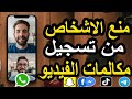منع تسجيل مكالمات الفيديو في واتساب وفيسبوك وإنستجرام وتطبيقات التواصل الأخرى منع تسجيل مكالمات الفيديو في واتساب وفيسبوك وإنستجرام وتطبيقات التواصل الأخرى