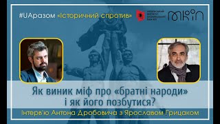 Ярослав Грицак: як виник міф про «братні народи»?