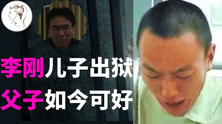 10年前扬言“我爸是李刚”，10年后父子现状：儿子被社会死亡！李刚下落不明！【人物故事】 - 天天要闻