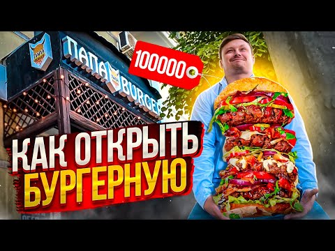 Как открыть бургерную. Сколько зарабатывает владелец бургерной. Бизнес идеи 2022